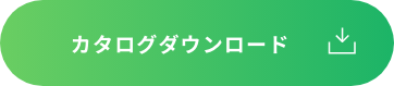 こちらをクリックすると、レンタル機材のカタログがダウンロードできます